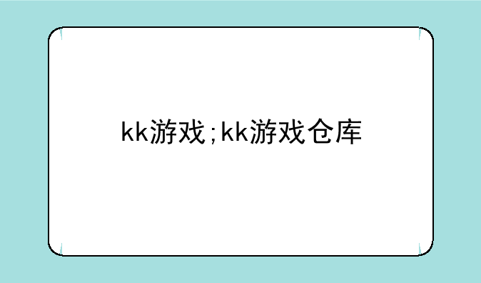 kk游戏;kk游戏仓库