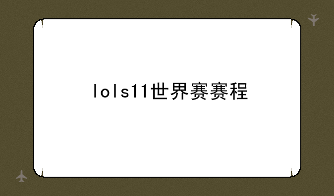 lols11世界赛赛程