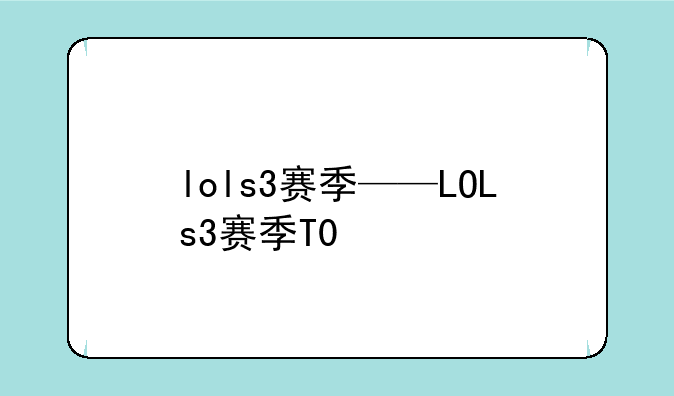 lols3赛季——LOLs3赛季T0