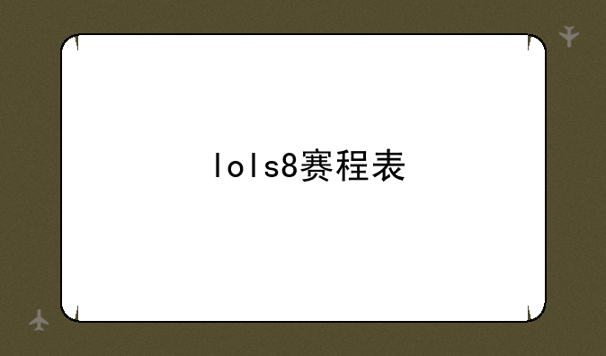 lols8赛程表--英雄联盟s8全