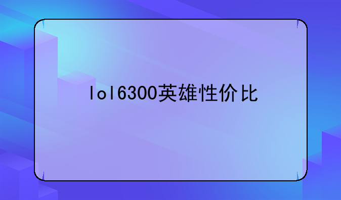 lol6300英雄性价比