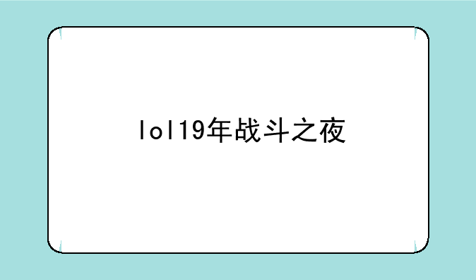 lol19年战斗之夜