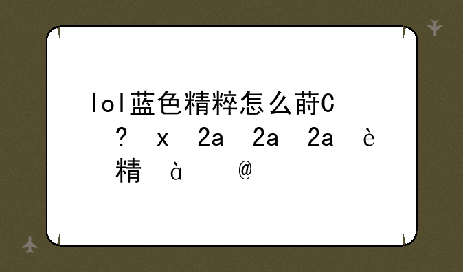 lol蓝色精粹怎么获得——lol蓝色精粹怎么得到