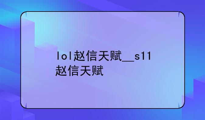 lol赵信天赋__s11赵信天赋
