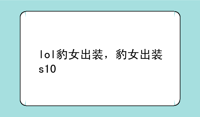 lol豹女出装，豹女出装s10