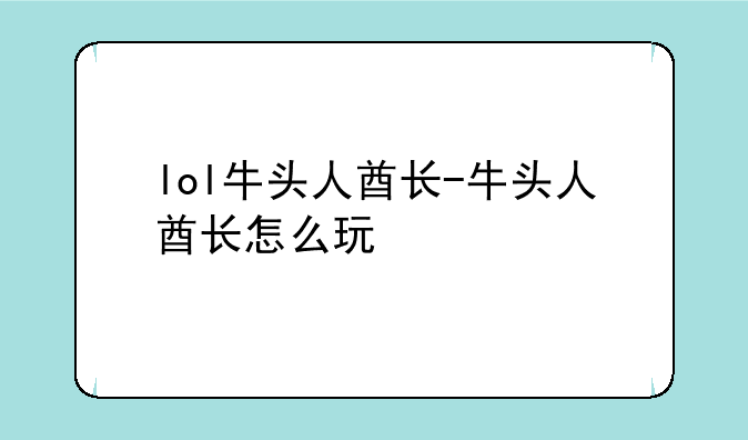 lol牛头人酋长-牛头人酋长怎么玩