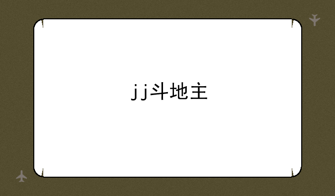jj斗地主