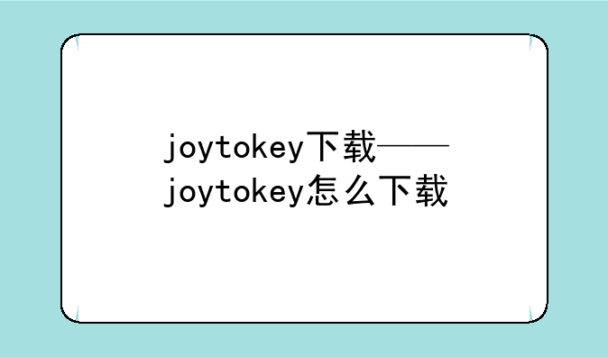 joytokey下载——joytokey怎么下载