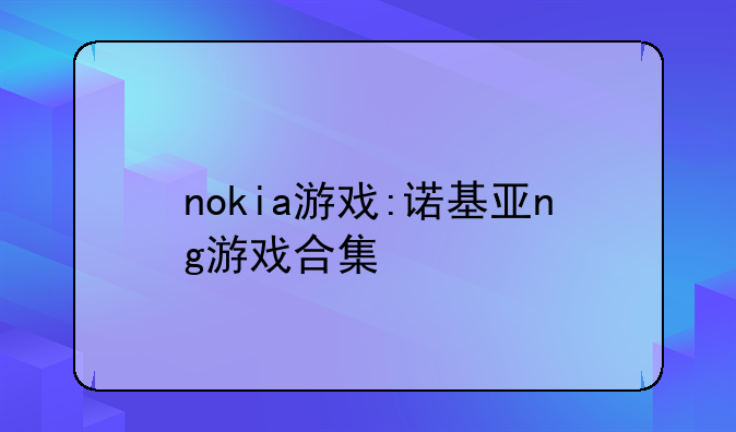 nokia游戏:诺基亚ng游戏合集