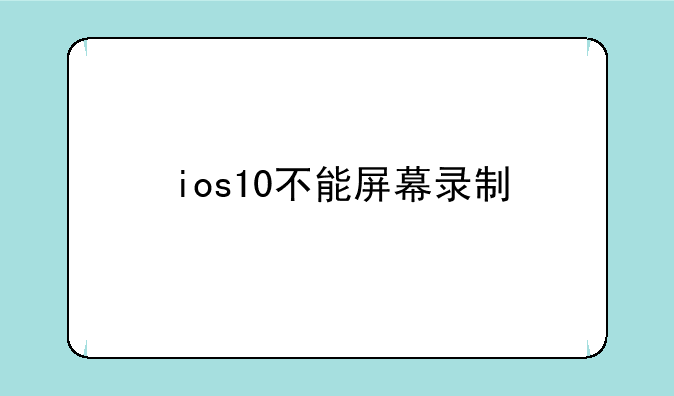 ios10不能屏幕录制