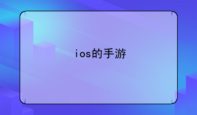 ios的手游